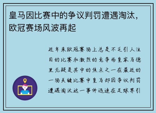 皇马因比赛中的争议判罚遭遇淘汰，欧冠赛场风波再起
