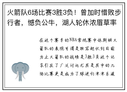 火箭队6场比赛3胜3负！曾加时惜败步行者，憾负公牛，湖人轮休浓眉草率之举