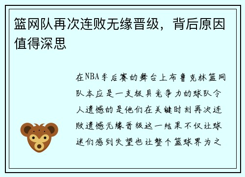 篮网队再次连败无缘晋级，背后原因值得深思