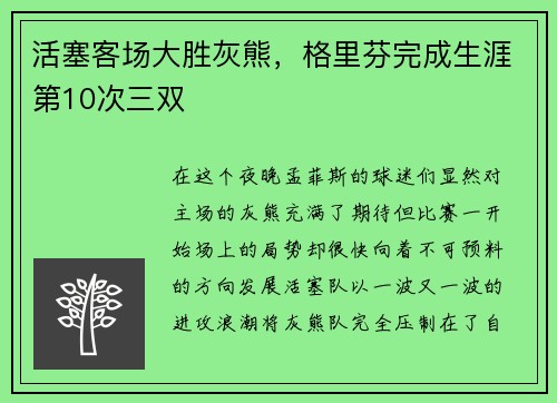 活塞客场大胜灰熊，格里芬完成生涯第10次三双