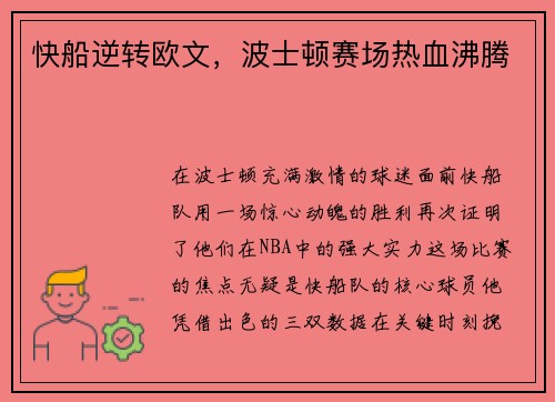 快船逆转欧文，波士顿赛场热血沸腾
