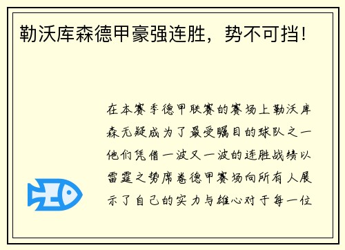 勒沃库森德甲豪强连胜，势不可挡！