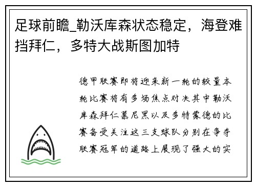 足球前瞻_勒沃库森状态稳定，海登难挡拜仁，多特大战斯图加特