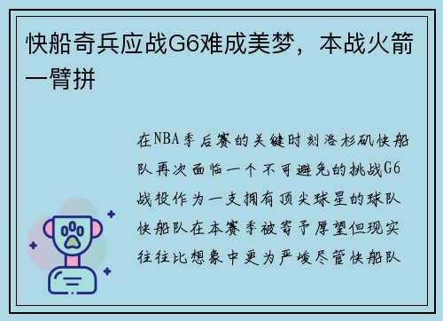 快船奇兵应战G6难成美梦，本战火箭一臂拼