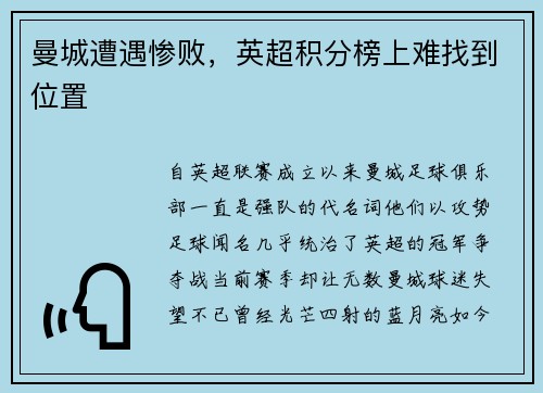 曼城遭遇惨败，英超积分榜上难找到位置