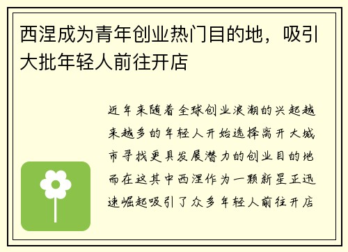 西涅成为青年创业热门目的地，吸引大批年轻人前往开店