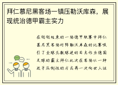 拜仁慕尼黑客场一镇压勒沃库森，展现统治德甲霸主实力