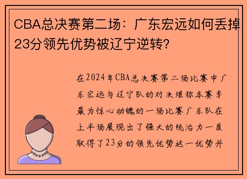 CBA总决赛第二场：广东宏远如何丢掉23分领先优势被辽宁逆转？
