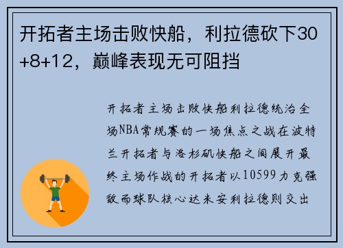 开拓者主场击败快船，利拉德砍下30+8+12，巅峰表现无可阻挡