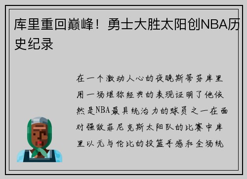 库里重回巅峰！勇士大胜太阳创NBA历史纪录