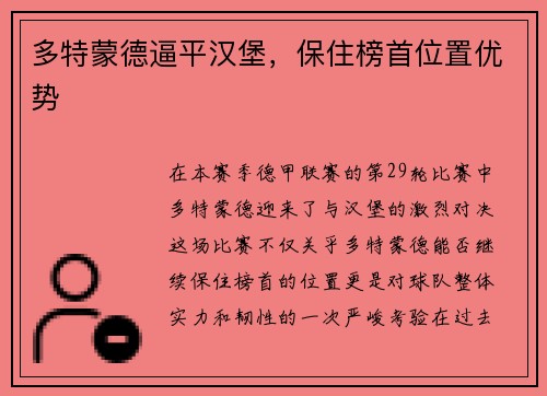 多特蒙德逼平汉堡，保住榜首位置优势