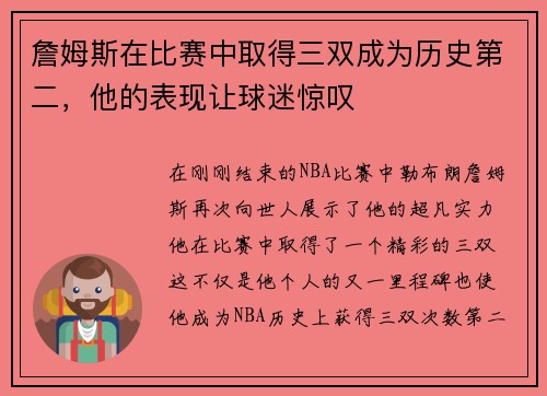 詹姆斯在比赛中取得三双成为历史第二，他的表现让球迷惊叹
