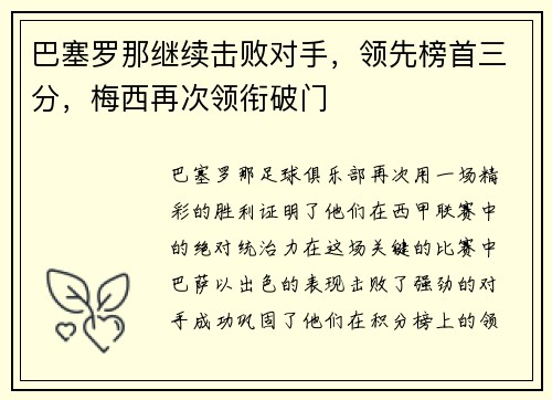 巴塞罗那继续击败对手，领先榜首三分，梅西再次领衔破门