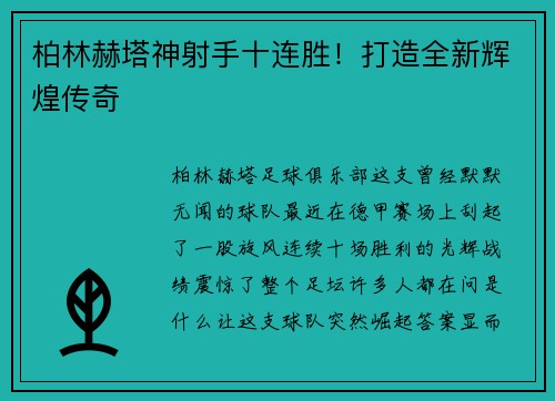 柏林赫塔神射手十连胜！打造全新辉煌传奇