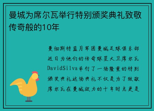 曼城为席尔瓦举行特别颁奖典礼致敬传奇般的10年