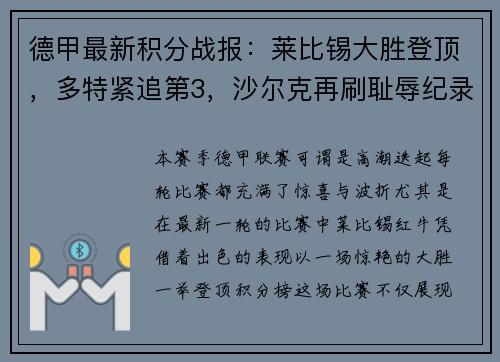 德甲最新积分战报：莱比锡大胜登顶，多特紧追第3，沙尔克再刷耻辱纪录