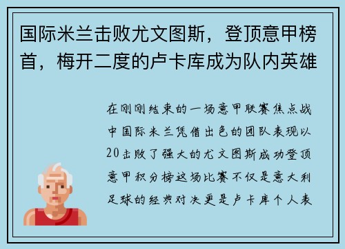 国际米兰击败尤文图斯，登顶意甲榜首，梅开二度的卢卡库成为队内英雄