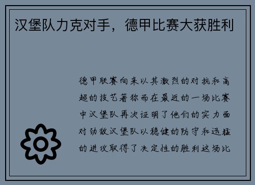 汉堡队力克对手，德甲比赛大获胜利
