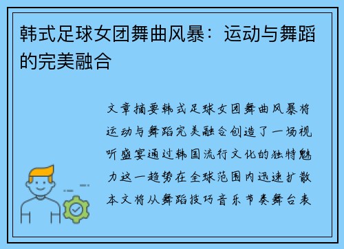 韩式足球女团舞曲风暴：运动与舞蹈的完美融合