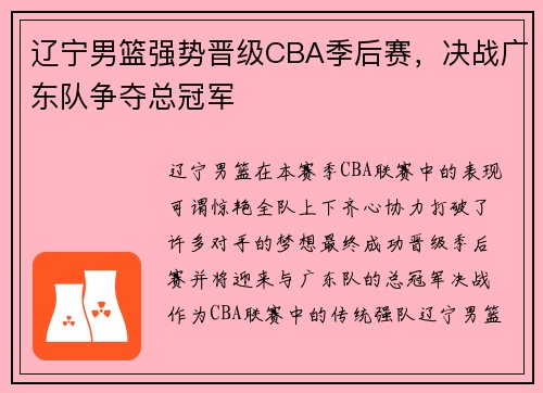 辽宁男篮强势晋级CBA季后赛，决战广东队争夺总冠军