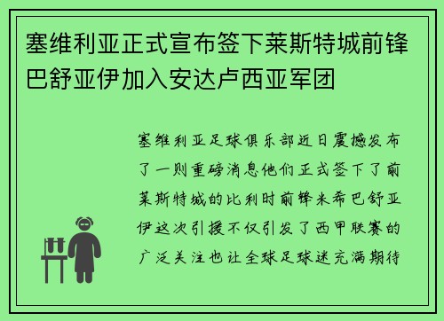 塞维利亚正式宣布签下莱斯特城前锋巴舒亚伊加入安达卢西亚军团