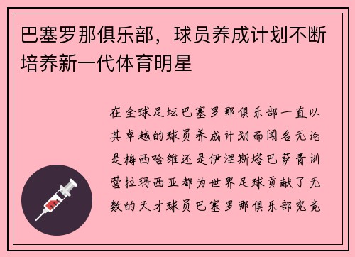 巴塞罗那俱乐部，球员养成计划不断培养新一代体育明星