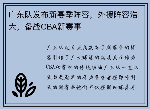 广东队发布新赛季阵容，外援阵容浩大，备战CBA新赛事
