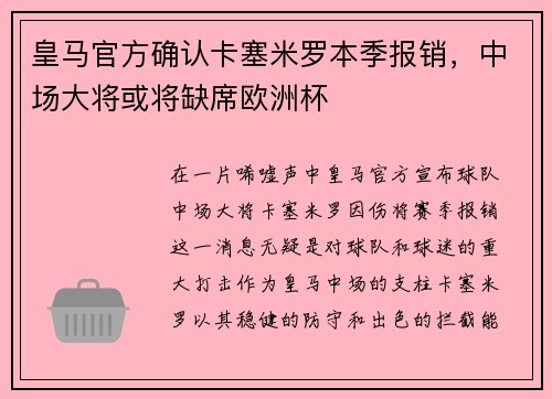皇马官方确认卡塞米罗本季报销，中场大将或将缺席欧洲杯