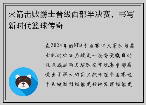 火箭击败爵士晋级西部半决赛，书写新时代篮球传奇