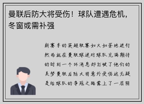曼联后防大将受伤！球队遭遇危机，冬窗或需补强