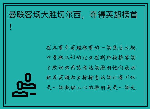 曼联客场大胜切尔西，夺得英超榜首！