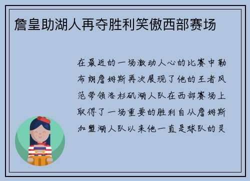 詹皇助湖人再夺胜利笑傲西部赛场