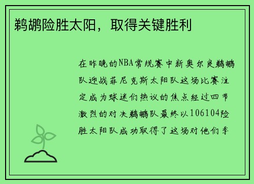 鹈鹕险胜太阳，取得关键胜利