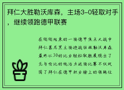 拜仁大胜勒沃库森，主场3-0轻取对手，继续领跑德甲联赛
