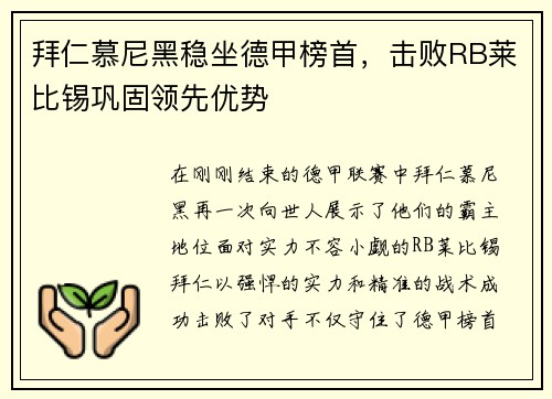 拜仁慕尼黑稳坐德甲榜首，击败RB莱比锡巩固领先优势