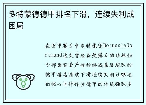 多特蒙德德甲排名下滑，连续失利成困局