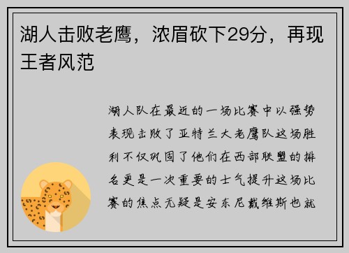 湖人击败老鹰，浓眉砍下29分，再现王者风范