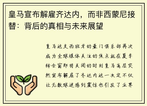 皇马宣布解雇齐达内，而非西蒙尼接替：背后的真相与未来展望