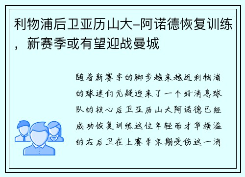 利物浦后卫亚历山大-阿诺德恢复训练，新赛季或有望迎战曼城