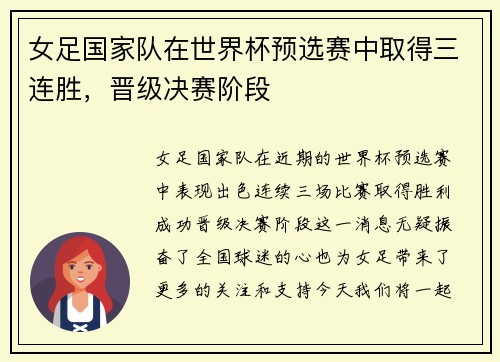 女足国家队在世界杯预选赛中取得三连胜，晋级决赛阶段