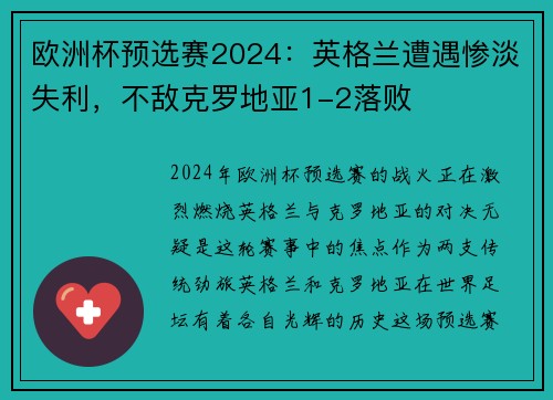 欧洲杯预选赛2024：英格兰遭遇惨淡失利，不敌克罗地亚1-2落败