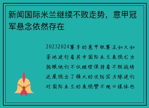 新闻国际米兰继续不败走势，意甲冠军悬念依然存在