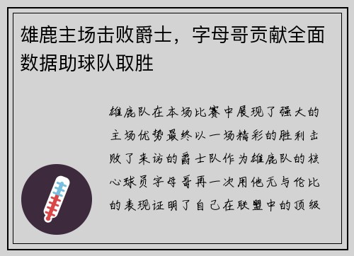 雄鹿主场击败爵士，字母哥贡献全面数据助球队取胜