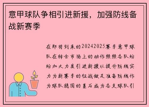 意甲球队争相引进新援，加强防线备战新赛季