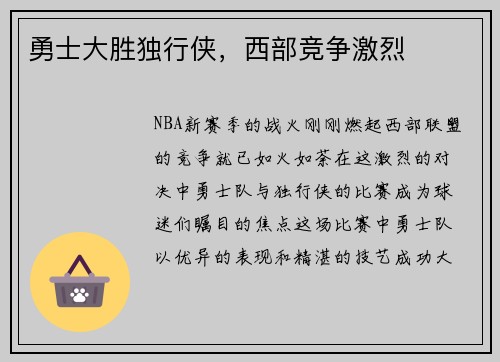 勇士大胜独行侠，西部竞争激烈