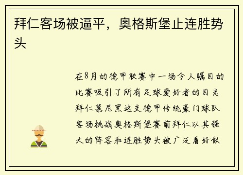 拜仁客场被逼平，奥格斯堡止连胜势头
