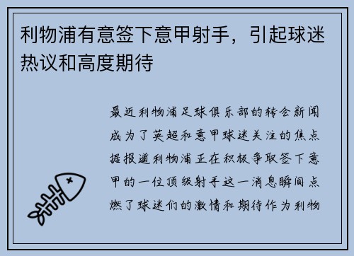 利物浦有意签下意甲射手，引起球迷热议和高度期待