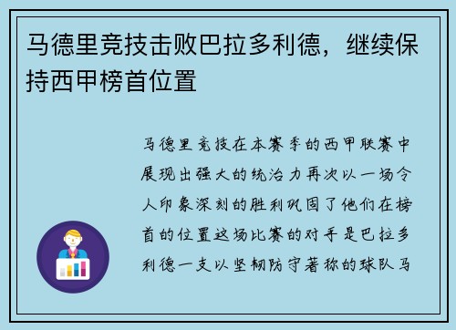 马德里竞技击败巴拉多利德，继续保持西甲榜首位置