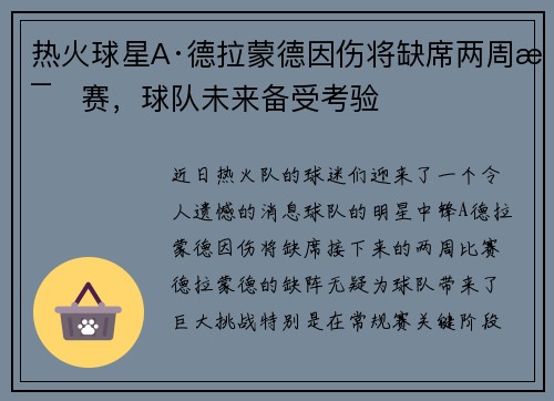 热火球星A·德拉蒙德因伤将缺席两周比赛，球队未来备受考验