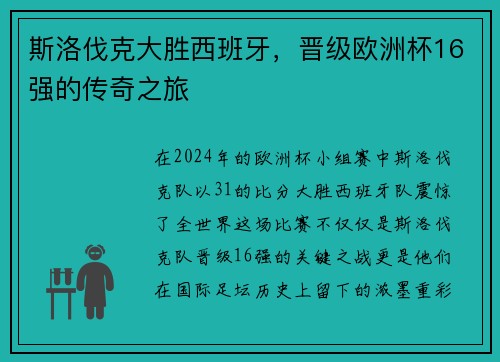 斯洛伐克大胜西班牙，晋级欧洲杯16强的传奇之旅